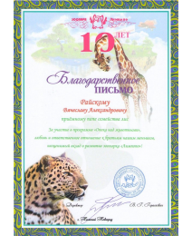 Зоопарк «Лимпопо» директор В.Г. Герасичкин